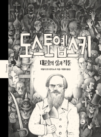 도스토옙스키 - 대문호의 삶과 작품